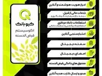 جزئیات وام ۵۰ میلیونی بانک مهر ایران در کیوبانک
