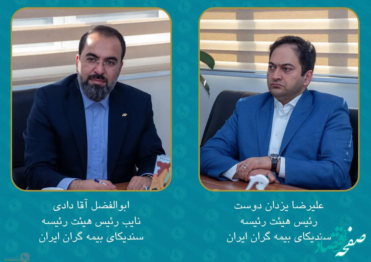 انتخاب یزدان دوست و آقا دادی بعنوان رئیس و نایب رئیس هیئت رئیسه سندیکای بیمه گران ایران