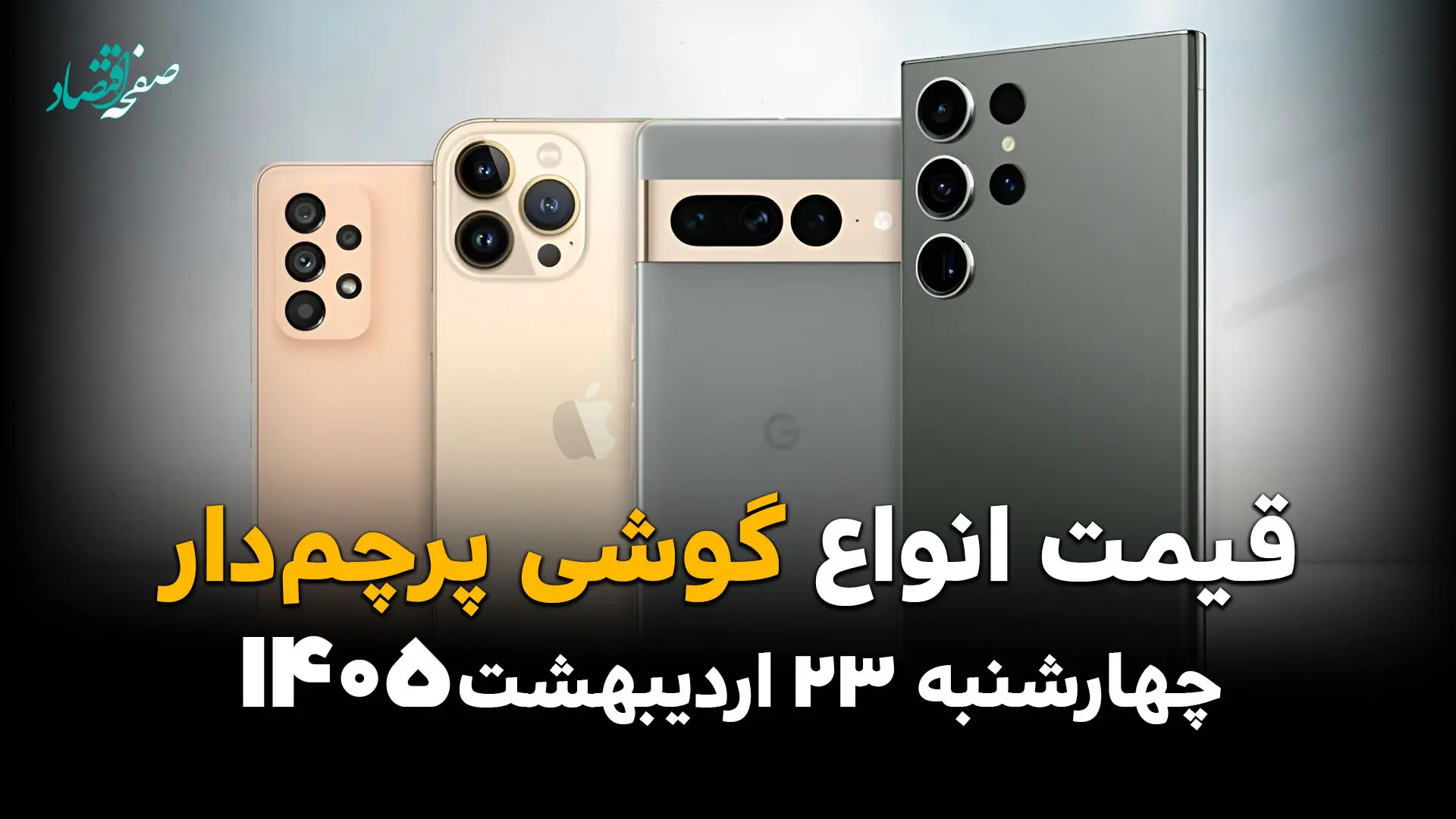 جدول قیمت گوشی های پرچمدار امروز چهارشنبه ۲۳ اردیبهشت ماه ۱۴۰۵ | ردمی ۱۵ پرو چند؟ 