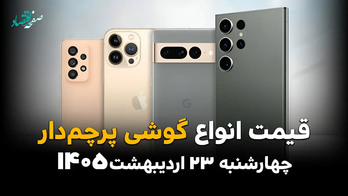 جدول قیمت گوشی های پرچمدار امروز چهارشنبه ۲۳ اردیبهشت ماه ۱۴۰۵ | ردمی ۱۵ پرو چند؟ 