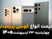 جدول قیمت گوشی های پرچمدار امروز چهارشنبه ۲۳ اردیبهشت ماه ۱۴۰۵ | ردمی ۱۵ پرو چند؟ 