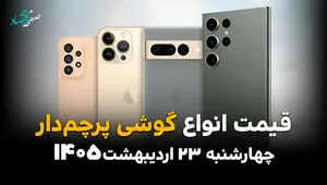جدول قیمت گوشی های پرچمدار امروز چهارشنبه ۲۳ اردیبهشت ماه ۱۴۰۵ | ردمی ۱۵ پرو چند؟ 