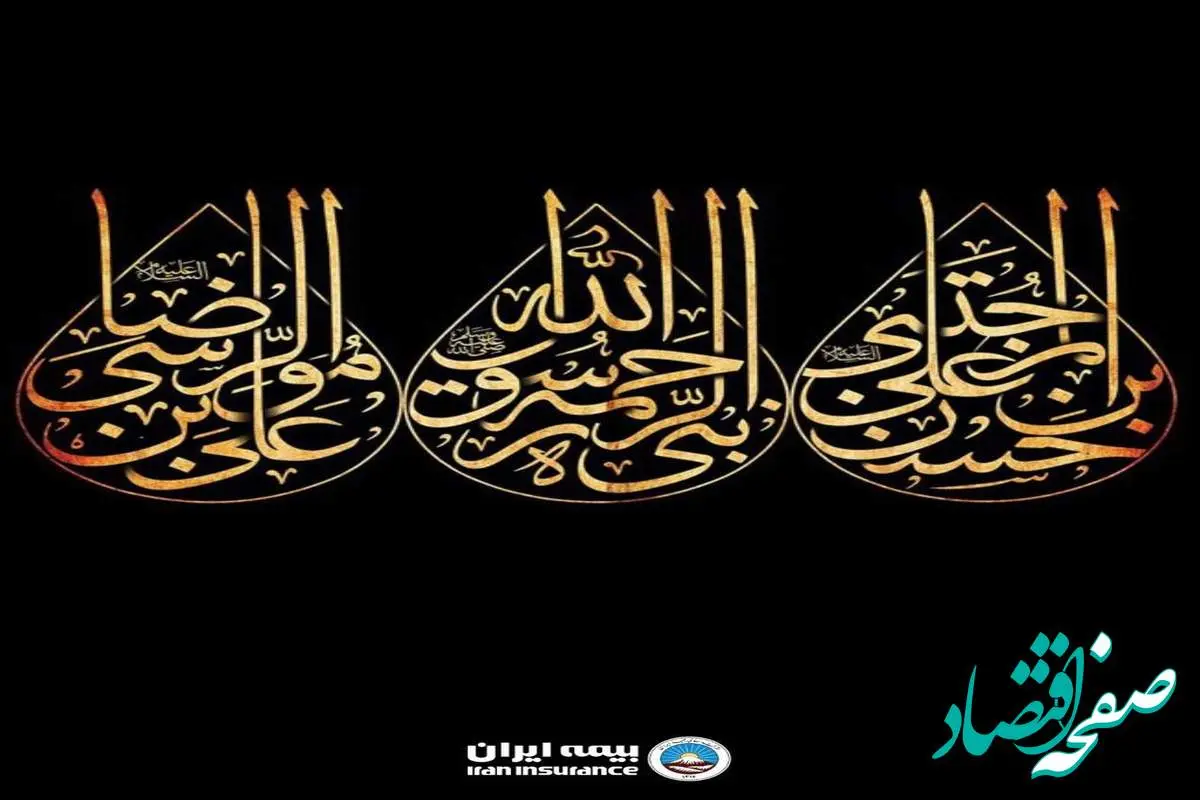 پیام تسلیت مدیرعامل بیمه ایران به مناسبت رحلت پیامبر اکرم (ص) و امام حسن مجتبی (ع)