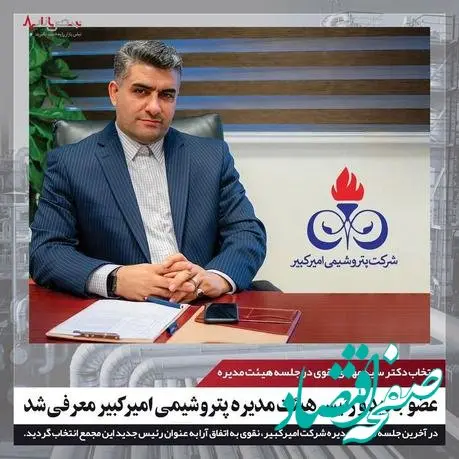 عضو جدید و رئیس هیئت مدیره پتروشیمی امیرکبیر معرفی شد