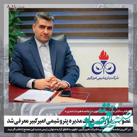 عضو جدید و رئیس هیئت مدیره پتروشیمی امیرکبیر معرفی شد