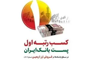 رتبه نخست پست بانک ایران در فروش ارز اربعین با تامین ۶۰ درصد ارز مورد نیاز زائران