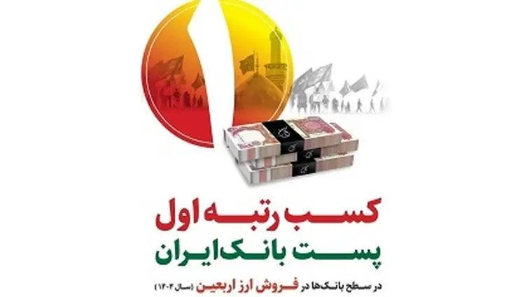 رتبه نخست پست بانک ایران در فروش ارز اربعین با تامین ۶۰ درصد ارز مورد نیاز زائران