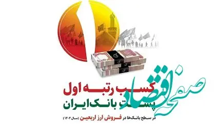 رتبه نخست پست بانک ایران در فروش ارز اربعین با تامین ۶۰ درصد ارز مورد نیاز زائران