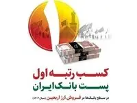 رتبه نخست پست بانک ایران در فروش ارز اربعین با تامین ۶۰ درصد ارز مورد نیاز زائران