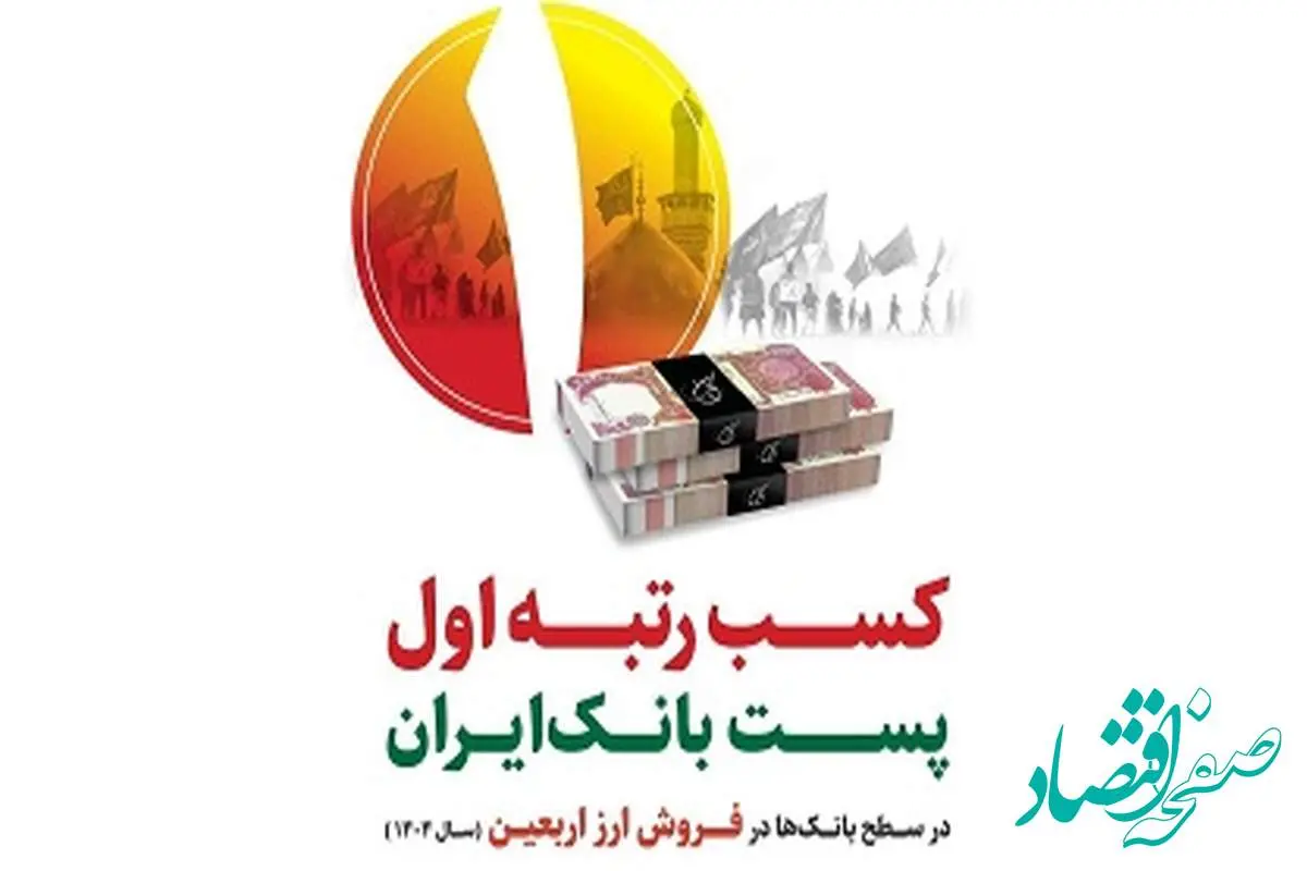 رتبه نخست پست بانک ایران در فروش ارز اربعین با تامین ۶۰ درصد ارز مورد نیاز زائران
