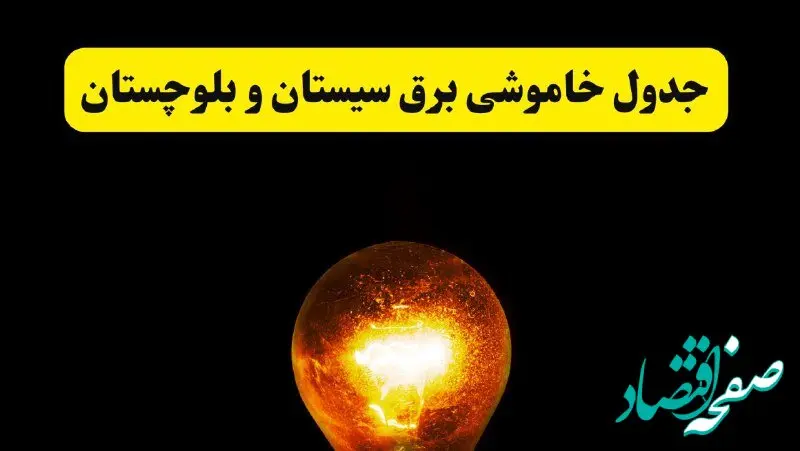 ساعات خاموشی برق سیستان و بلوچستان فردا چهارشنبه ۱۷ اردیبهشت ۱۴۰۴ | برنامه قطعی برق زاهدان چهارشنبه ۱۷ اردیبهشت ۱۴۰۴ | برق مناطق زاهدان فردا چند ساعت قطع می‌شود؟