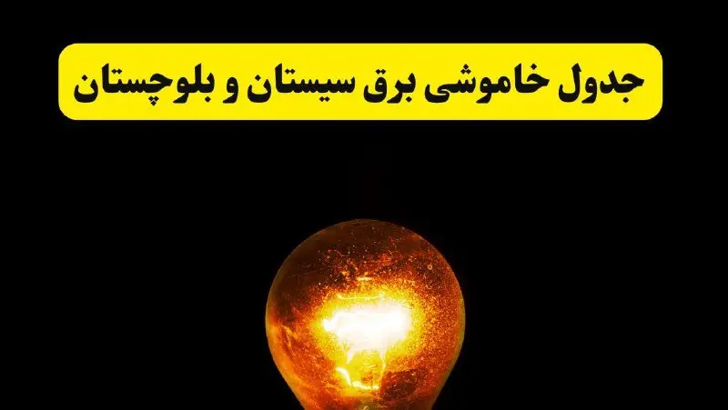 ساعات خاموشی برق سیستان و بلوچستان فردا چهارشنبه ۱۷ اردیبهشت ۱۴۰۴ | برنامه قطعی برق زاهدان چهارشنبه ۱۷ اردیبهشت ۱۴۰۴ | برق مناطق زاهدان فردا چند ساعت قطع می‌شود؟