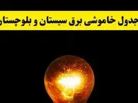 ساعات خاموشی برق سیستان و بلوچستان فردا چهارشنبه ۱۷ اردیبهشت ۱۴۰۴ | برنامه قطعی برق زاهدان چهارشنبه ۱۷ اردیبهشت ۱۴۰۴ | برق مناطق زاهدان فردا چند ساعت قطع می‌شود؟