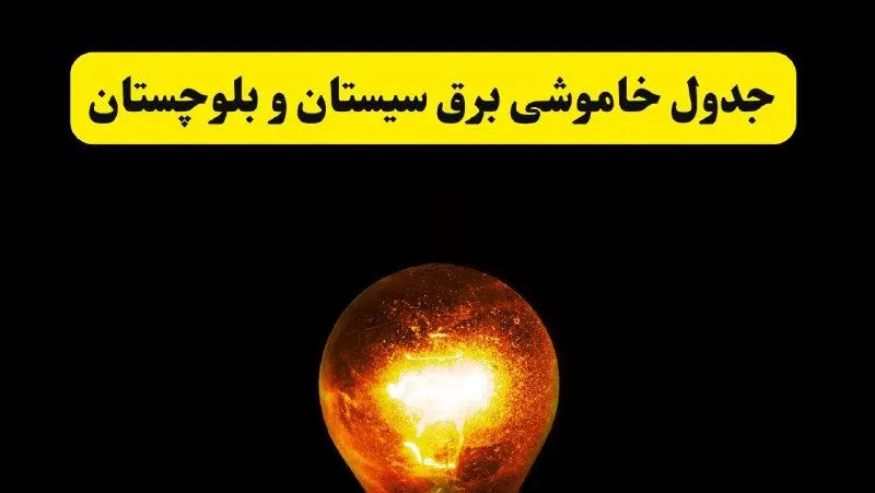 ساعات خاموشی برق سیستان و بلوچستان فردا چهارشنبه ۱۷ اردیبهشت ۱۴۰۴ | برنامه قطعی برق زاهدان چهارشنبه ۱۷ اردیبهشت ۱۴۰۴ | برق مناطق زاهدان فردا چند ساعت قطع می‌شود؟