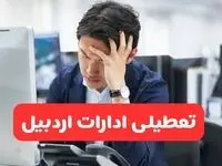 تعطیلی ادارات اردبیل فردا شنبه ۱۹ مهر ۱۴۰۴ | ادارات استان اردبیل رسماً فردا تعطیل شد؟