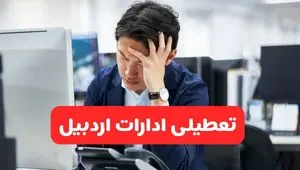 تعطیلی ادارات اردبیل فردا شنبه ۱۹ مهر ۱۴۰۴ | ادارات استان اردبیل رسماً فردا تعطیل شد؟