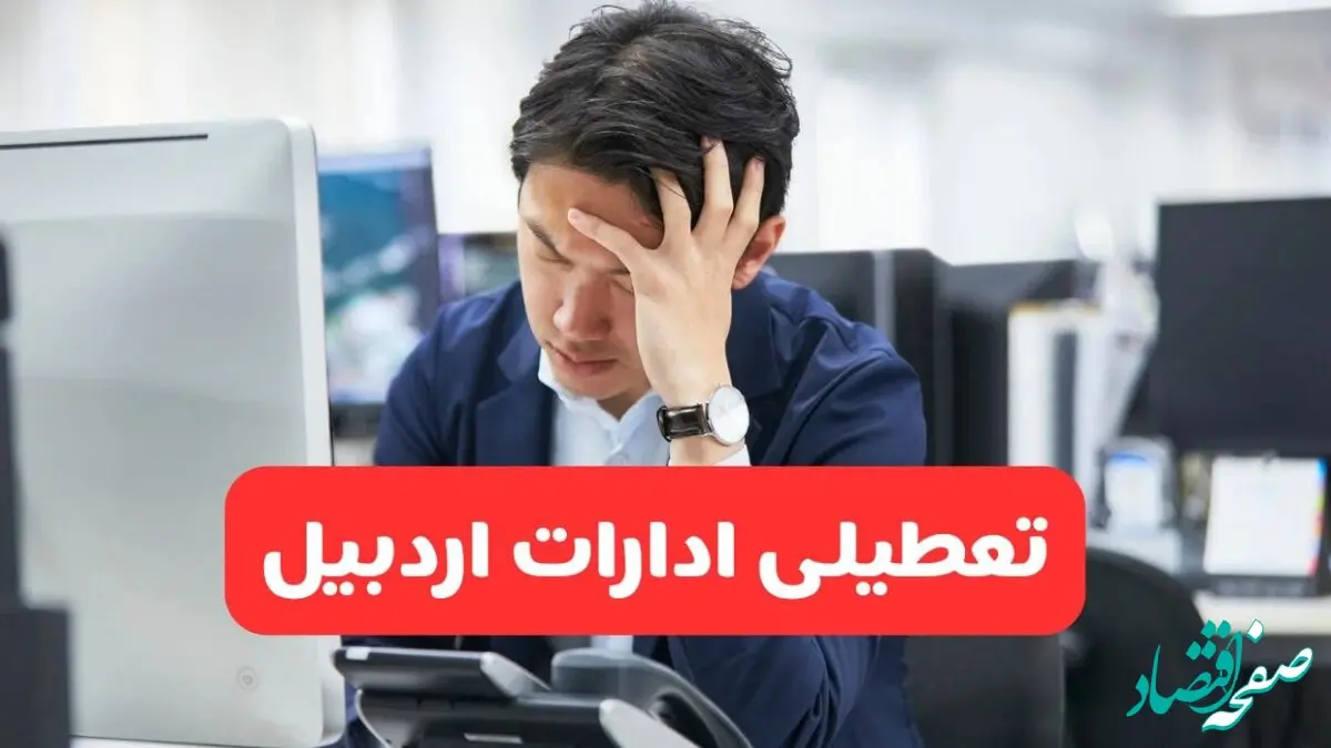 تعطیلی ادارات اردبیل فردا شنبه ۱۹ مهر ۱۴۰۴ | ادارات استان اردبیل رسماً فردا تعطیل شد؟