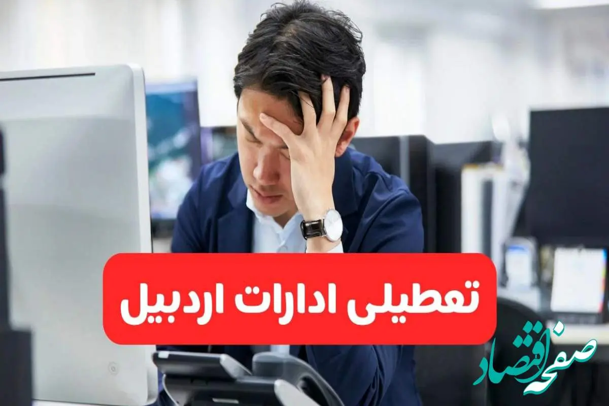 تعطیلی ادارات اردبیل فردا شنبه ۱۹ مهر ۱۴۰۴ | ادارات استان اردبیل رسماً فردا تعطیل شد؟