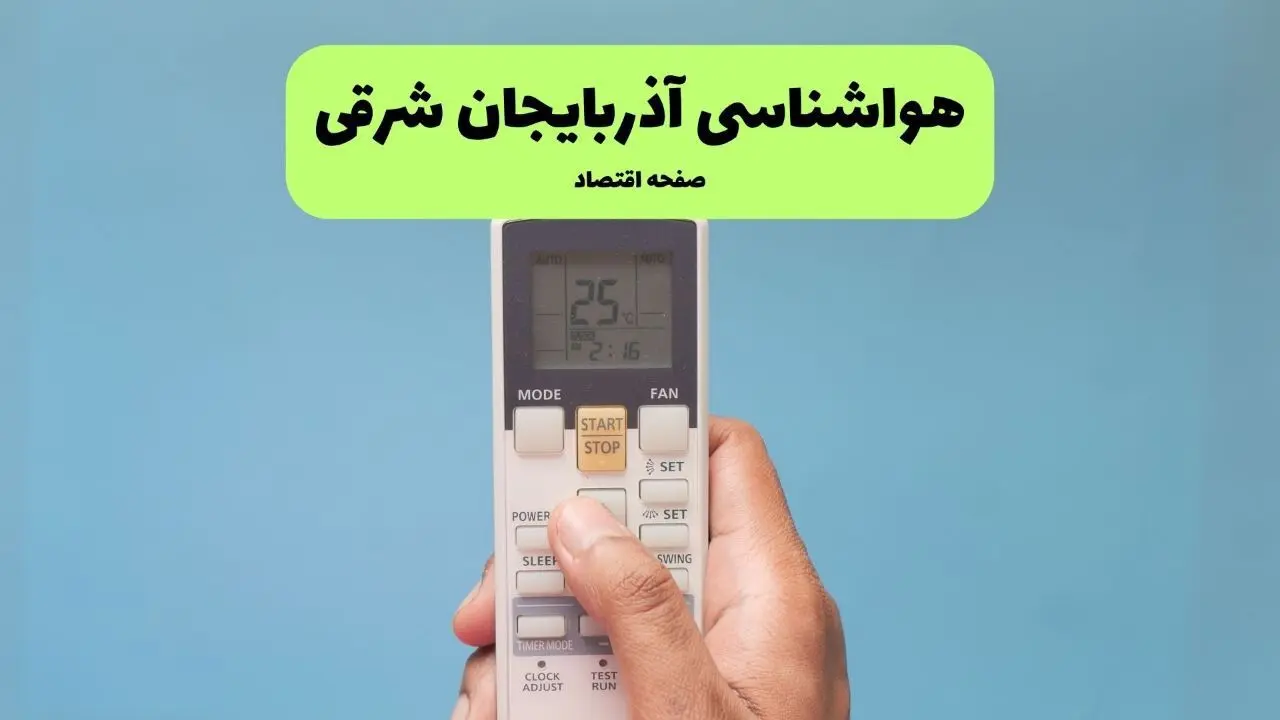 پیش بینی وضعیت آب و هوا آذربایجان شرقی فردا جمعه ۱۸ مهر ماه ۱۴۰۴ | هواشناسی آذربایجان شرقی فردا | هواشناسی تبریز