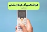 پیش بینی وضعیت آب و هوا آذربایجان‌ شرقی فردا دوشنبه ۲۶ خرداد ماه ۱۴۰۴ + هواشناسی آذربایجان‌ شرقی ۲۴ ساعت آینده 