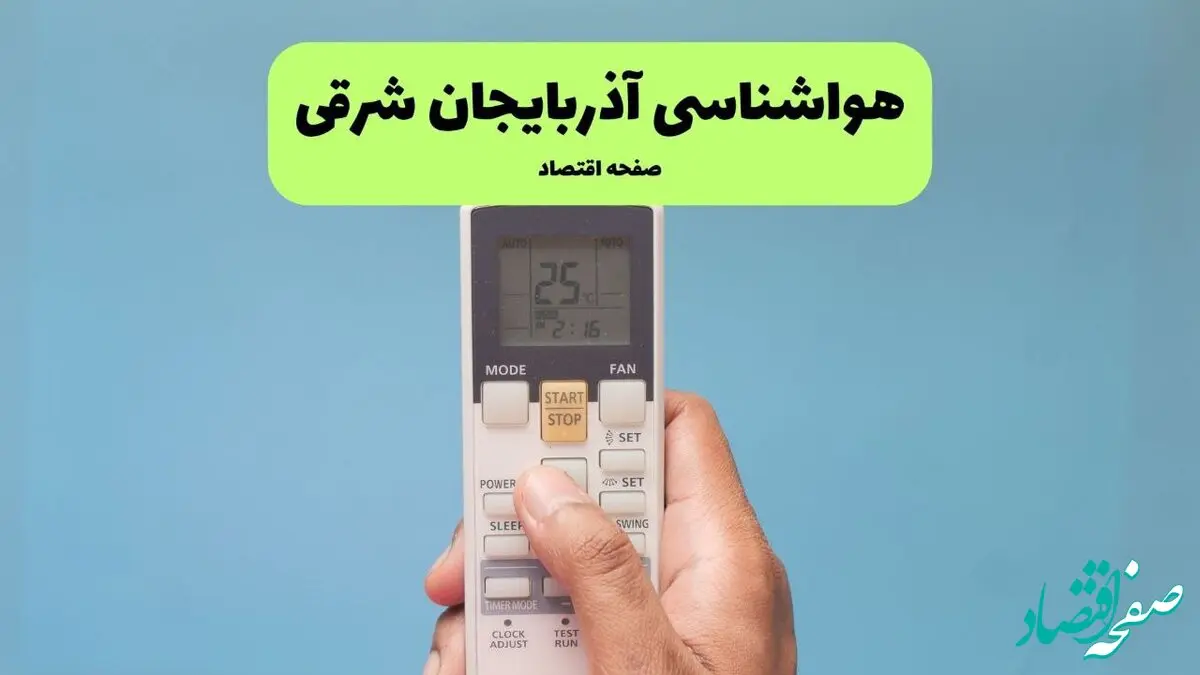 پیش بینی وضعیت آب و هوا آذربایجان شرقی فردا سه شنبه ۲۴ تیر ۱۴۰۴ + هواشناسی آذربایجان شرقی فردا