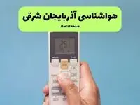 پیش بینی وضعیت آب و هوا آذربایجان شرقی فردا سه شنبه ۲۴ تیر ۱۴۰۴ + هواشناسی آذربایجان شرقی فردا