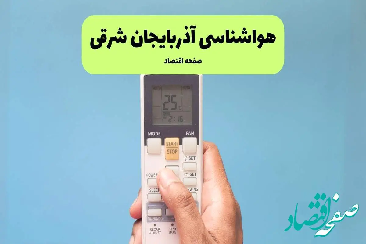 پیش بینی وضعیت آب و هوا آذربایجان شرقی فردا دوشنبه ۲۶ خرداد ماه ۱۴۰۴ + هواشناسی آذربایجان شرقی ۲۴ ساعت آینده