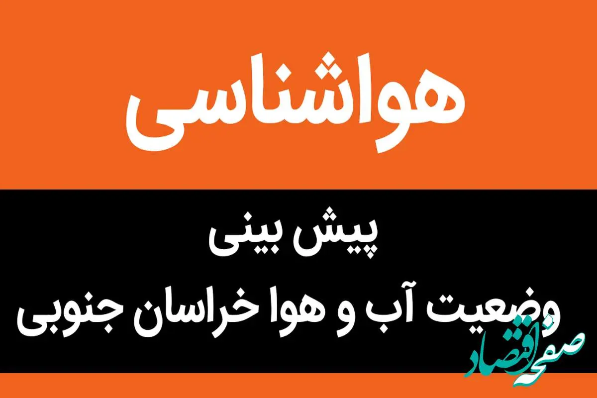 وضعیت آب و هوا استان خراسان جنوبی فردا دوشنبه ۲۷ شهریور ماه ۱۴٠۲ | هوای خراسان جنوبی فردا چگونه خواهد بود؟ 