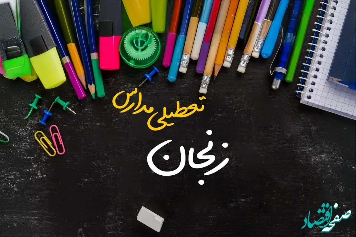 تعطیلی مدارس زنجان فردا شنبه ۱۵ دی ۱۴۰۳ | مدارس زنجان فردا شنبه ۱۵ دی ماه ۱۴۰۳ تعطیل است؟