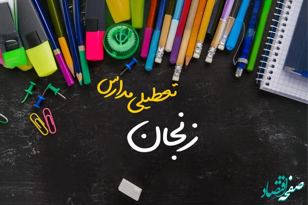 تعطیلی مدارس زنجان فردا شنبه ۱۵ دی ۱۴۰۳ | مدارس زنجان فردا شنبه ۱۵ دی ماه ۱۴۰۳ تعطیل است؟