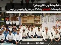 ادای احترام به قهرمانان وطن؛ آیین گرامیداشت شهدای جنگ ۱۲ روزه در پتروشیمی پردیس