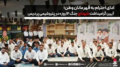 ادای احترام به قهرمانان وطن؛ آیین گرامیداشت شهدای جنگ ۱۲ روزه در پتروشیمی پردیس