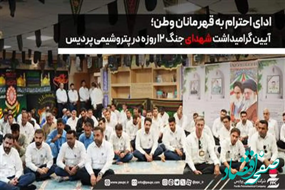 ادای احترام به قهرمانان وطن؛ آیین گرامیداشت شهدای جنگ ۱۲ روزه در پتروشیمی پردیس
