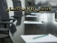 جزئیات خبر تعطیلی ادارات استان گلستان در روز پنجشنبه ۱۱ اردیبهشت ۱۴۰۴/ آیا ادارات گرگان پنجشنبه تعطیل است؟