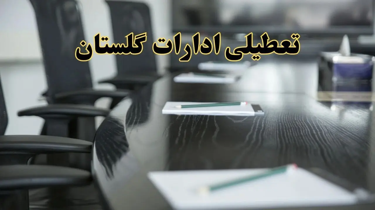 خبر فوری تعطیلی ادارات استان گلستان فردا پنجشنبه ۲۱ فروردین ۱۴۰۴ | ادارات گرگان پنجشنبه ۲۱ فروردین ۱۴۰۴ تعطیل شد؟