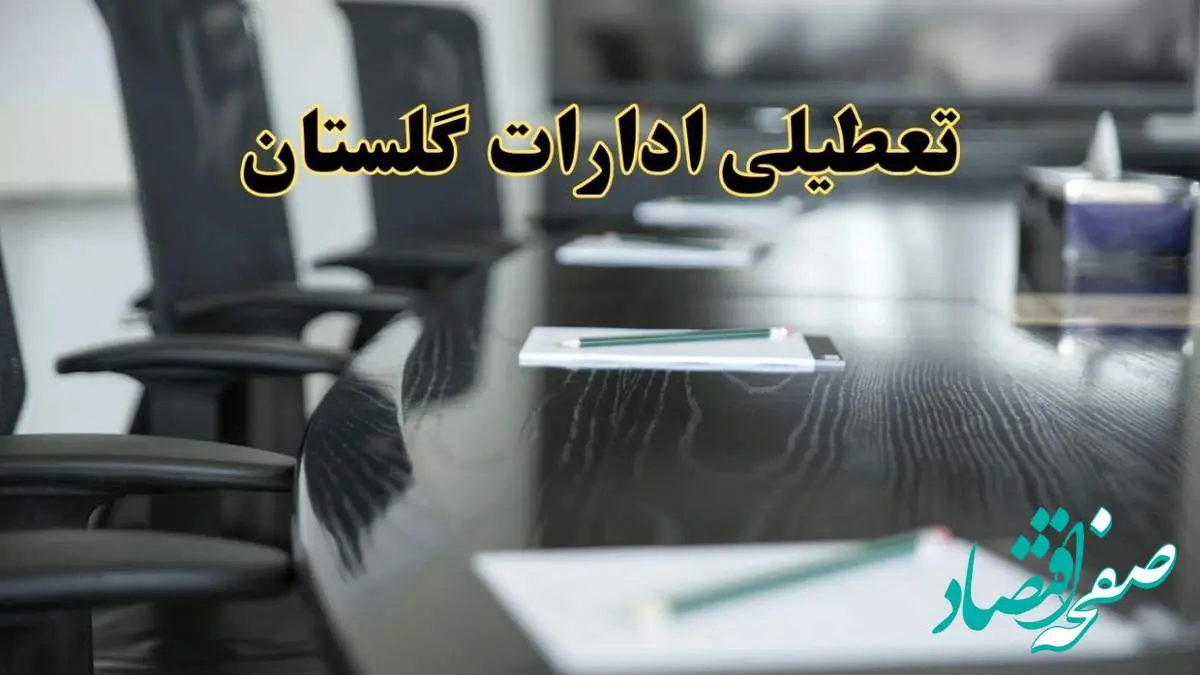 جزئیات خبر تعطیلی ادارات استان گلستان در روز پنجشنبه ۱۱ اردیبهشت ۱۴۰۴/ آیا ادارات گرگان پنجشنبه تعطیل است؟