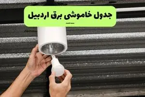 ساعات قطعی برق اردبیل سه‌ شنبه ۱۷ تیر ۱۴۰۴