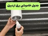 ساعات قطعی برق اردبیل سه‌ شنبه ۱۷ تیر ۱۴۰۴