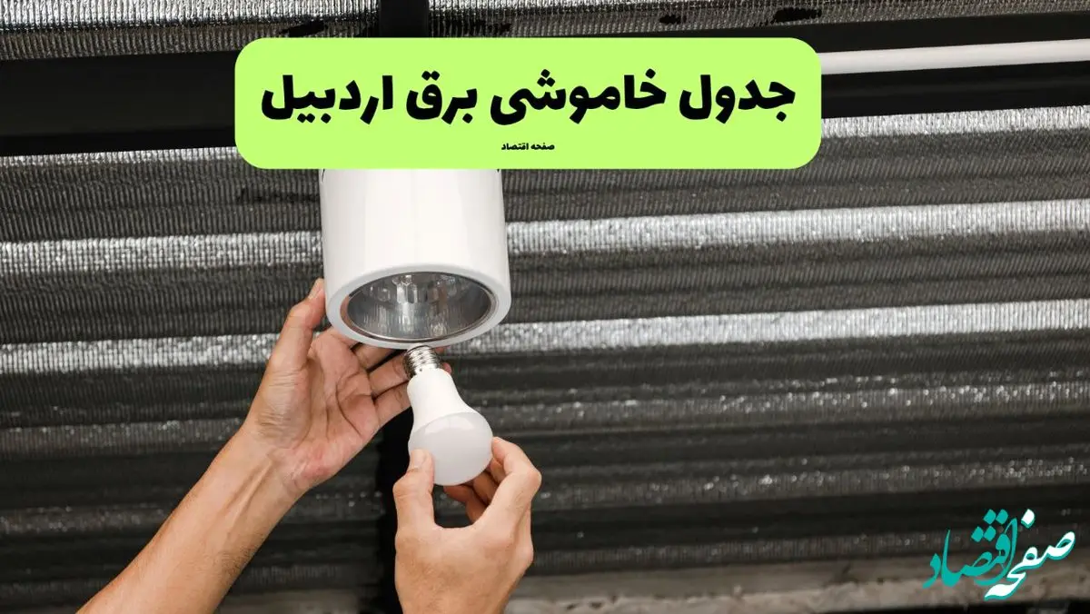 ساعات قطعی برق اردبیل سه‌ شنبه ۱۷ تیر ۱۴۰۴