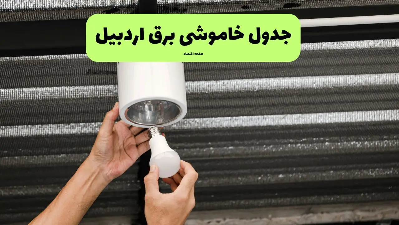 ساعات قطعی برق اردبیل سه‌ شنبه ۱۷ تیر ۱۴۰۴