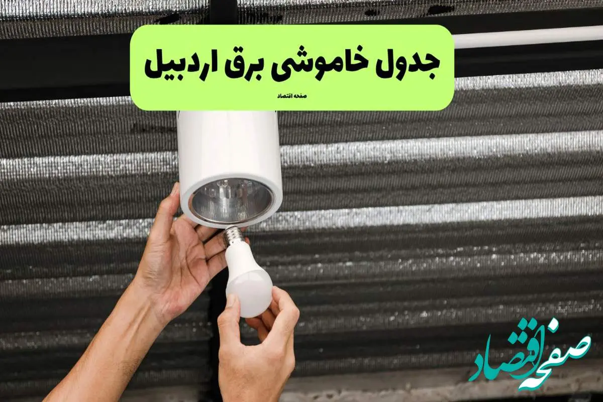 ساعات قطعی برق اردبیل سه شنبه ۱۷ تیر ۱۴۰۴