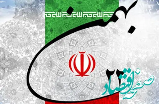 تاریخ دقیق ۲۲ بهمن در تقویم ۱۴۰۲ چه روزی است؟ 22 بهمن چند شنبه است؟