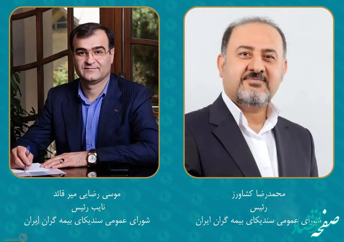 انتخاب رئیس و نایب رئیس شورای عمومی سندیکای بیمه گران ایران