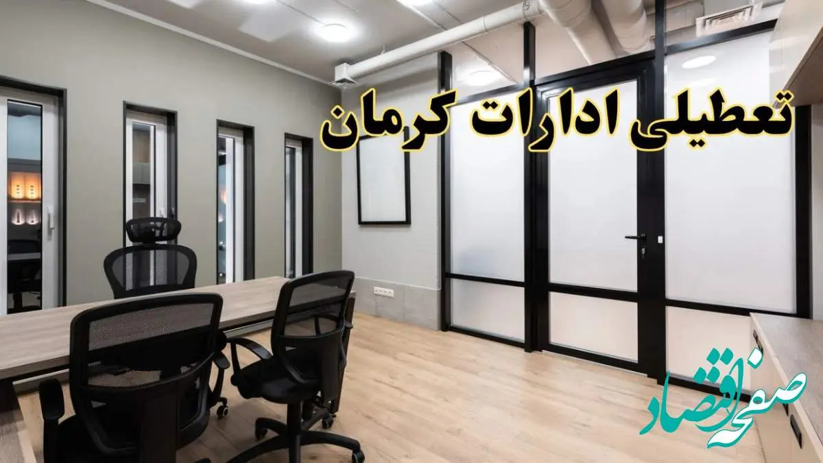 آیا ادارات کرمان فردا یکشنبه ۲۸ بهمن ۱۴۰۳ تعطیل است؟ | تعطیلی ادارات کرمان یکشنبه ۲۸ بهمن ۱۴۰۳