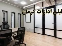 آیا ادارات کرمان فردا یکشنبه ۲۸ بهمن ۱۴۰۳ تعطیل است؟ | تعطیلی ادارات کرمان یکشنبه ۲۸ بهمن ۱۴۰۳
