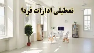 تعطیلی ادارات استان ها فردا چهارشنبه ۲۴ اردیبهشت ۱۴۰۴ | آیا فردا ۲۴ اردیبهشت ادارات کشور تعطیل است؟
