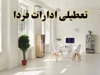آیا فردا ادارات کشور تعطیل شد؟ / خبر تعطیلی ادارات استان ها فردا یکشنبه ۱۴ اردیبهشت ۱۴۰۴ تصویب شد؟