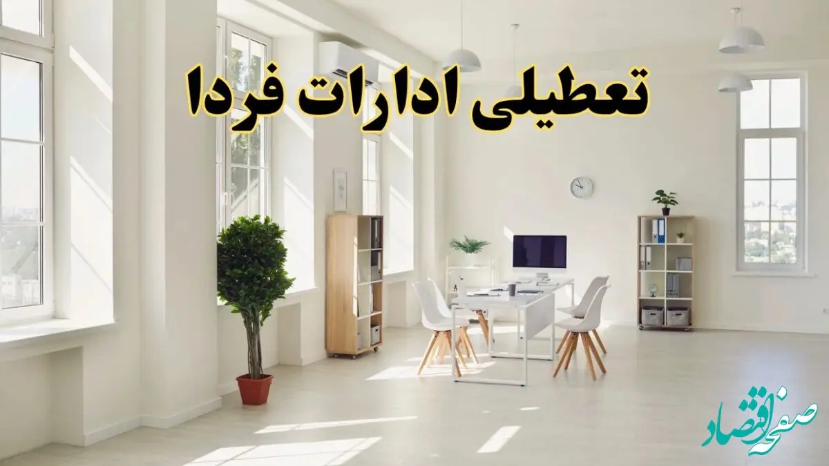 تعطیلی ادارات استان ها فردا چهارشنبه ۲۴ اردیبهشت ۱۴۰۴ | آیا فردا ۲۴ اردیبهشت ادارات کشور تعطیل است؟