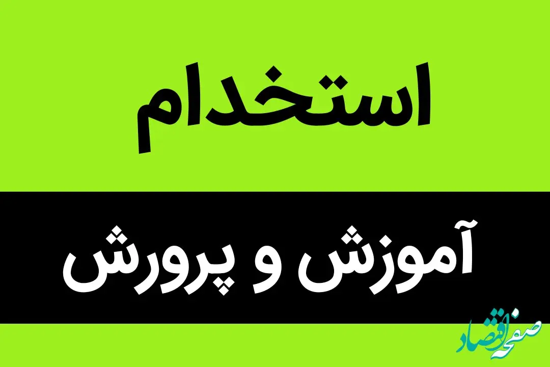 زمان دقیق برگزاری آزمون استخدامی جدید آموزش و پرورش در مهر ماه ۱۴۰۲ + جزئیات