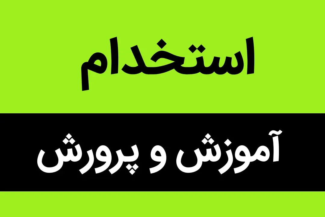 زمان دقیق برگزاری آزمون استخدامی جدید آموزش و پرورش در مهر ماه ۱۴۰۲ + جزئیات
